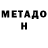 Метадон methadone John Abraham